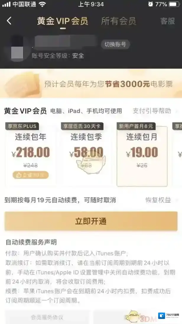 腾讯视频开通会员