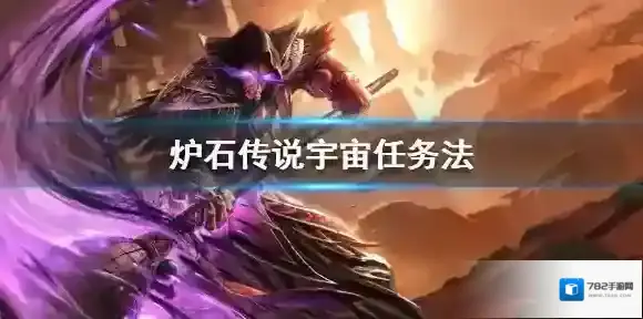 炉石传说：魔兽英雄传任务法卡组