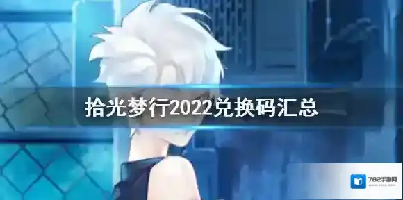 拾光梦行2022兑换吗有哪些 拾光梦行2022兑换码汇总