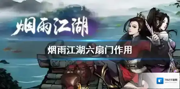 烟雨江湖六扇门有什么用 烟雨江湖六扇门作用