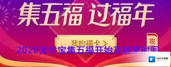 2020《支付宝》集五福活动持续时间说明