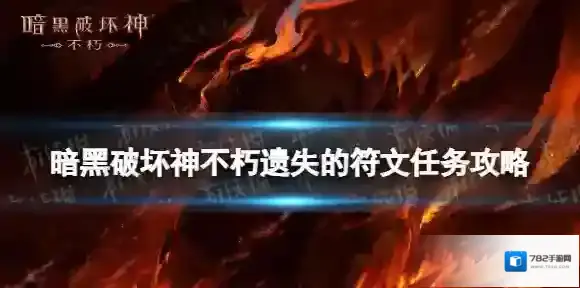 暗黑破坏神不朽遗失的符文任务攻略 暗黑破坏神手游不朽遗失的符文怎么做