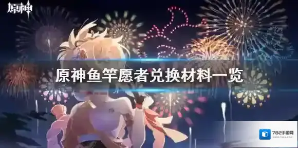 原神璃月鱼竿愿者怎么获得 原神鱼竿愿者兑换材料一览
