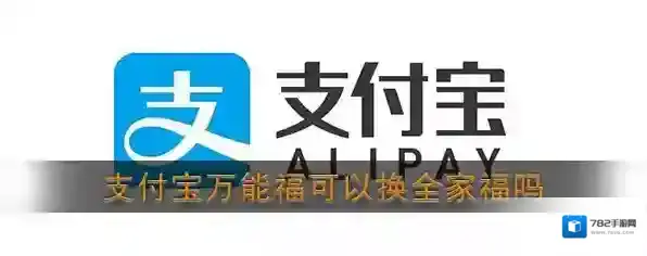 《支付宝》万能福可以换全家福吗