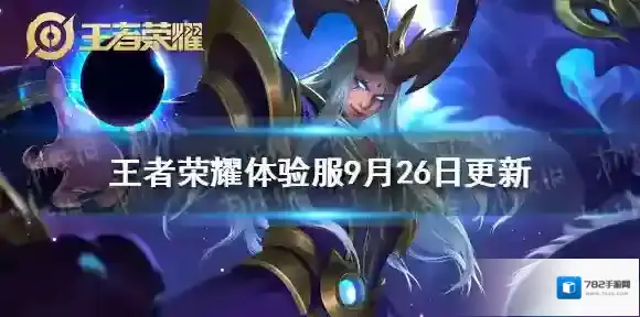 王者荣耀体验服9月26日更新 王者荣耀体验服东皇太一专精装备开启