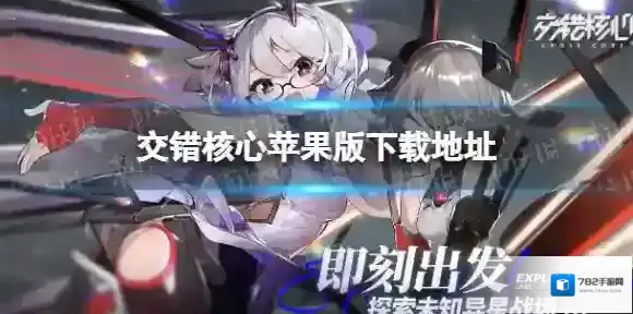 交错核心苹果版下载地址 交错核心苹果版怎么下载
