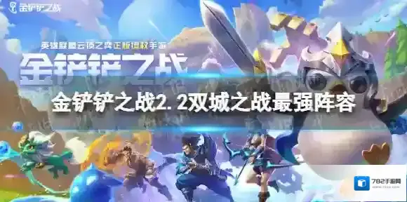 金铲铲之战之战