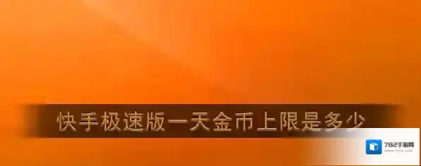 《快手极速版》每日获取金币上限说明