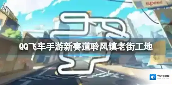 QQ飞车赛道