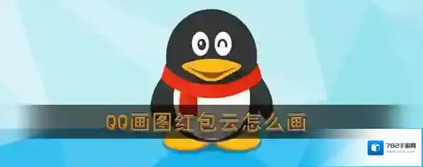 《QQ》画图红包云简笔画