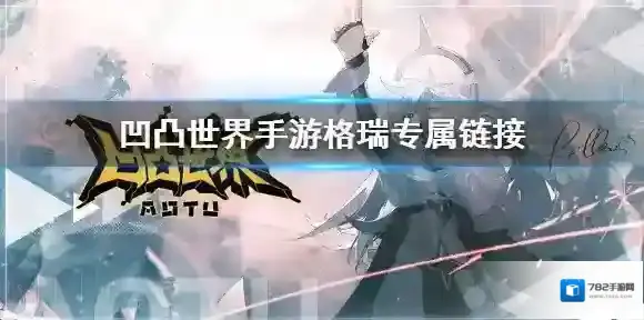 凹凸世界手游专属链接格瑞 凹凸世界手游格瑞详细解析