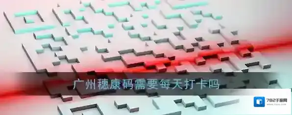 《广州穗康》穗康码需要每天打卡吗
