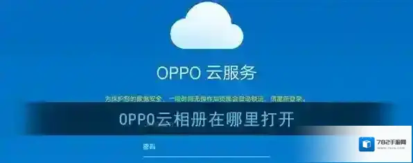 oppo应用商店云服务