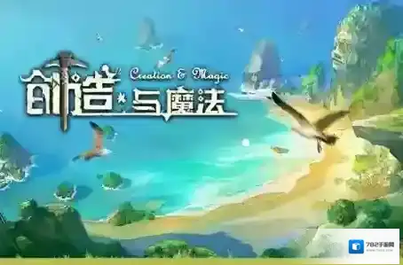 创造与魔法玩家