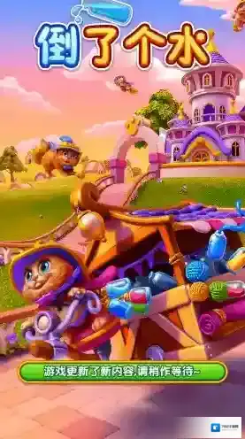 倒了个水过关