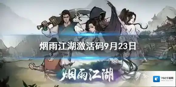 烟雨江湖激活码9月23日 烟雨江湖9月23日最新激活码分享