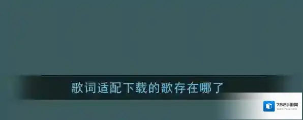 《歌词适配》下载歌曲保存位置介绍