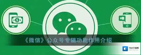 《微信》公众号专辑功能作用介绍