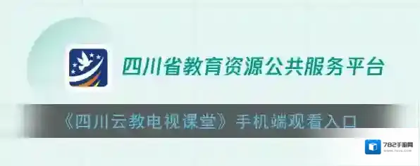 四川云教电视课堂课程