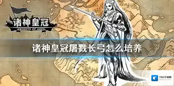 诸神皇冠屠戮长弓怎么培养 诸神皇冠屠戮长弓养成攻略