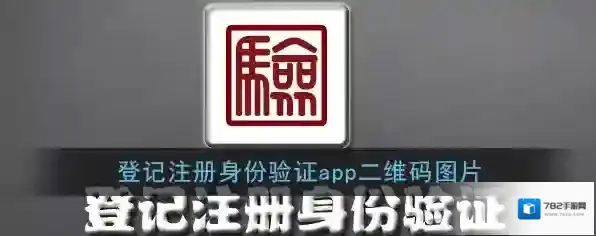《登记注册身份验证》app二维码