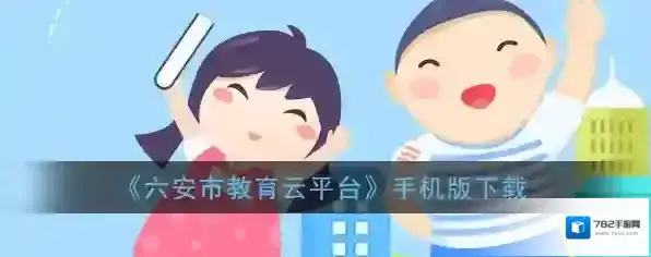 《六安市教育云平台》手机版下载