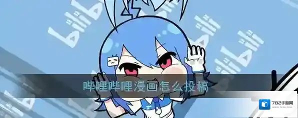 《哔哩哔哩漫画》投稿教程