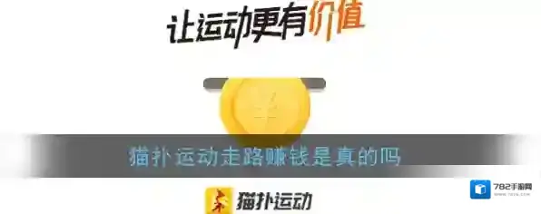 猫扑运动走路赚钱