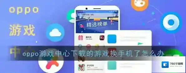 《OPPO游戏中心》下载的游戏换手机了怎么办