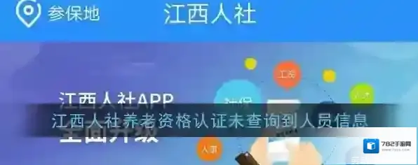 《江西人社》养老资格认证未查询到人员信息解决办法