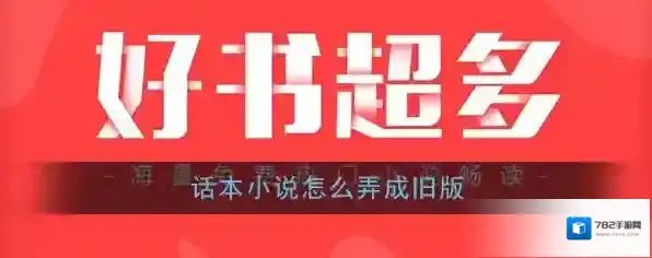 《话本小说》退回旧版本教程