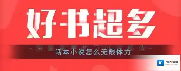 《话本小说》无限体力方法