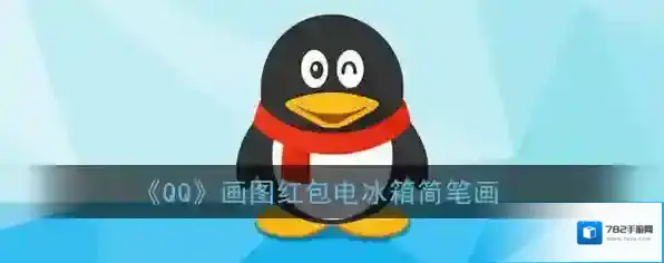 《QQ》画图红包电冰箱简笔画