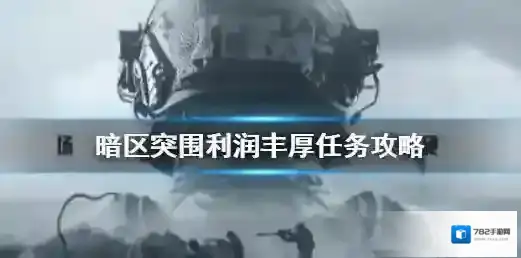 暗区突围利润丰厚任务怎么做 暗区突围利润丰厚任务攻略