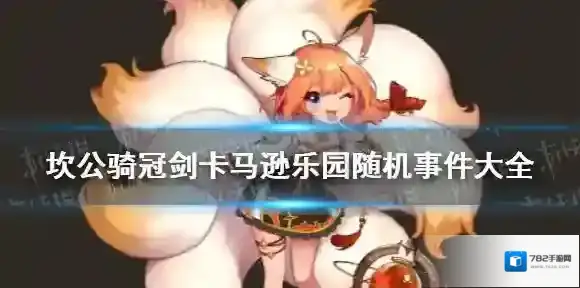 坎公骑冠剑卡马逊乐园随机事件大全 坎公骑冠剑随机事件触发条件