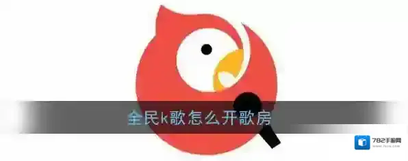 《全民K歌》创建歌房方法