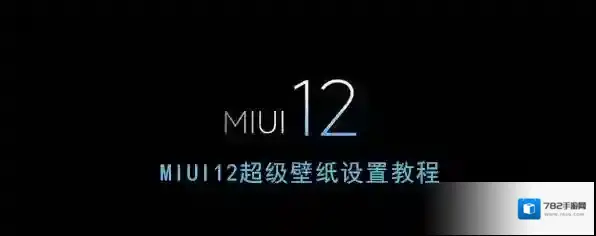 miui12壁纸