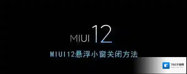 《MIUI12》悬浮小窗关闭方法