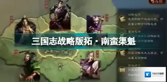 三国志战略版南蛮阵容攻略