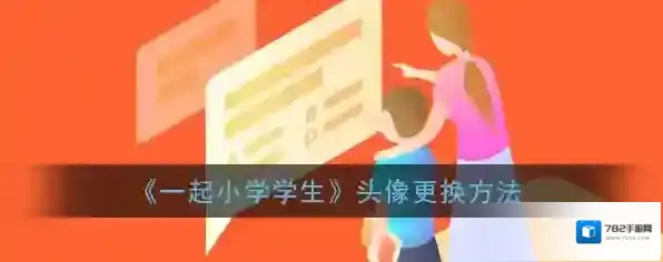 《一起小学学生》头像更换方法