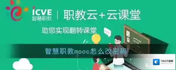 《智慧职教MOOC》密码修改方法
