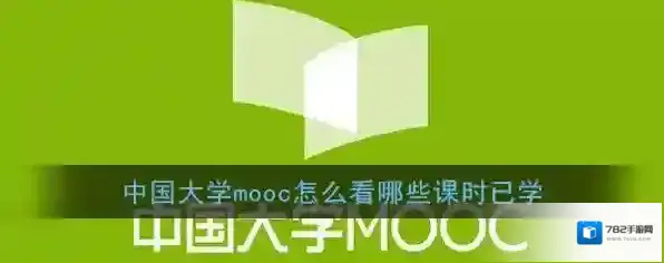 中国大学MOOC我的课程