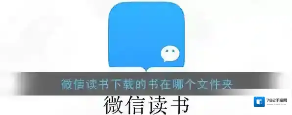 《微信读书》下载书籍保存位置介绍