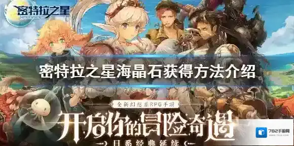 密特拉之星海晶石怎么获得 密特拉之星海晶石获得方法介绍
