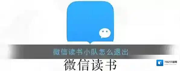 《微信读书》读书小队退出方法
