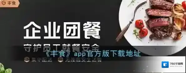 《丰食》app官方版下载地址