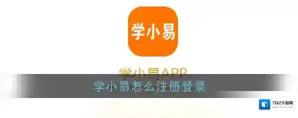 《学小易》账号注册登录教程