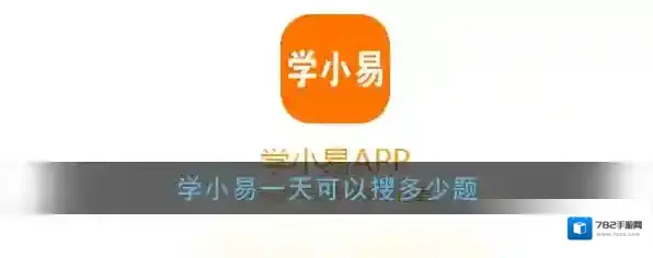 《学小易》搜题限制次数说明