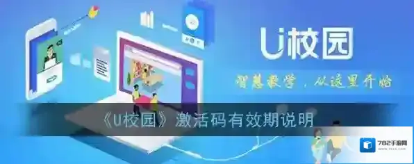 《U校园》激活码有效期说明