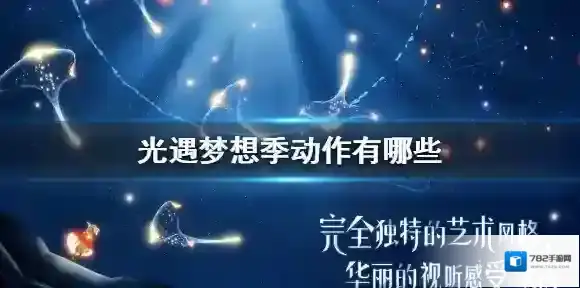 光遇梦想季动作有哪些 光遇梦想季动作一览